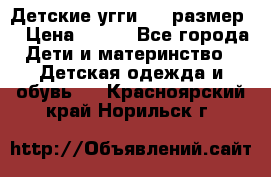 Детские угги  23 размер  › Цена ­ 500 - Все города Дети и материнство » Детская одежда и обувь   . Красноярский край,Норильск г.